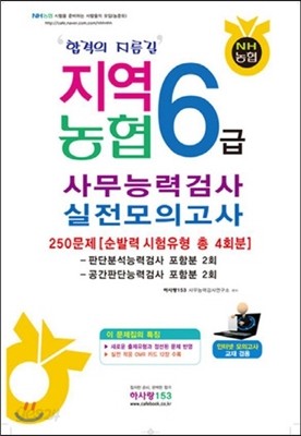 지역농협 6급 사무능력검사 실전모의고사