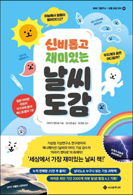 신비롭고 재미있는 날씨 도감