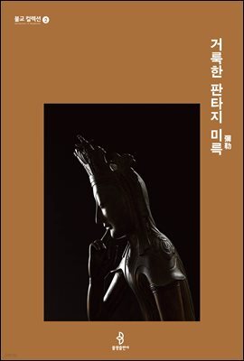 거룩한 판타지 미륵