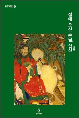 절에 오신 손님, 산신