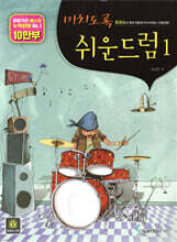 미치도록 쉬운 드럼 1