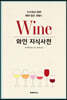와인 지식사전