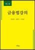 금융법강의
