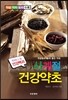 사계절 건강약초