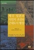제국 일본과 식민지 조선의 근대도시 형성