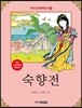 숙향전
