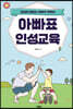 아빠표 인성교육