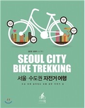 서울 수도권 자전거 여행