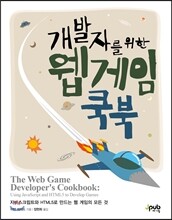 개발자를 위한 웹 게임 쿡북