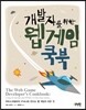 개발자를 위한 웹 게임 쿡북