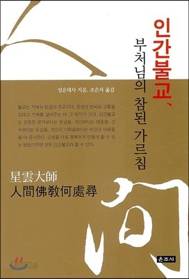 인간불교, 부처님의 참된 가르침