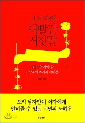 그 남자의 새빨간 거짓말