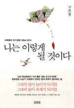 나는 이렇게 될 것이다