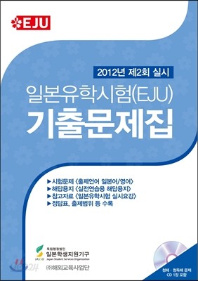 일본유학시험(EJU) 기출문제집 2012년 제2회 실시