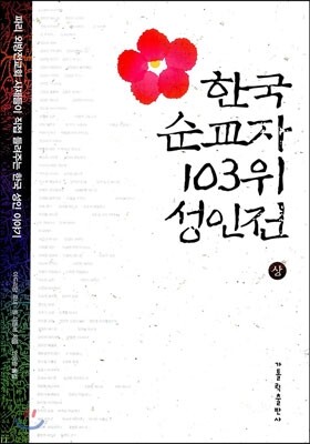 한국 순교자 103위 성인전 상