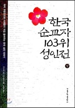 한국 순교자 103위 성인전 상