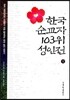한국 순교자 103위 성인전 상