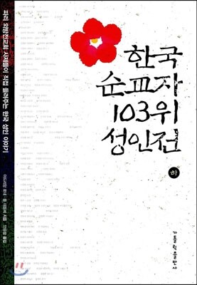 한국 순교자 103위 성인전 하