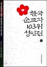 한국 순교자 103위 성인전 하