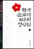 한국 순교자 103위 성인전 하