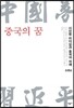 중국의 꿈