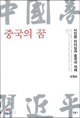 중국의 꿈