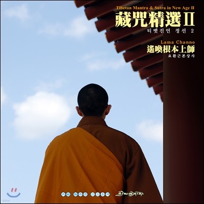 Khenpo Pema Chopel Rinpoche (켄포 페마 초펠 린포체) - 티벳진언 정선 II: 요환근본상사 (遙喚根本上師)