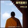 Khenpo Pema Chopel Rinpoche (켄포 페마 초펠 린포체) - 티벳진언 정선 II: 요환근본상사 (遙喚根本上師)
