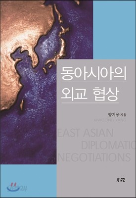 동아시아의 외교 협상