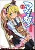 マケン姬っ! 11