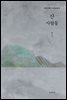 산사람들