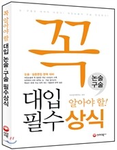 꼭 알아야 할 대입 논술 구술 필수상식 (2013년)