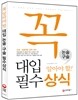 꼭 알아야 할 대입 논술 구술 필수상식 (2013년)