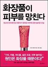 화장품이 피부를 망친다