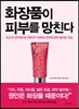 화장품이 피부를 망친다