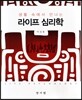 라이프 심리학