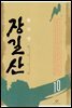 장길산 10권