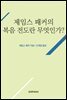 복음 전도란 무엇인가