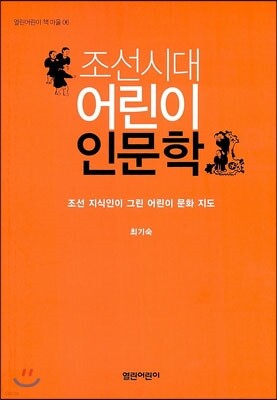 조선시대 어린이 인문학