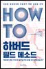 HOW TO 하버드 필드 메소드