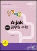 2014 합격예감 A-jak 공무원수학