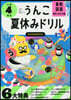うんこ夏休みドリル 小學4年生
