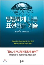 당당하게 나를 표현하는 기술