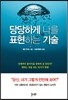 당당하게 나를 표현하는 기술