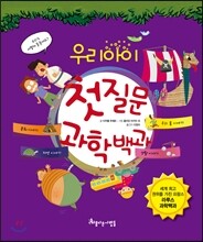 우리아이 첫 질문 과학백과