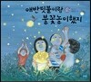 애반딧불이랑 불꽃놀이했지