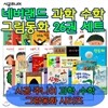 [백화점상품권10,000원증정]네버랜드 과학 수학그림동화 26권세트