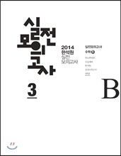 2014 한석원 실전모의고사 3 수학 B (2013년)