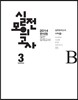 2014 한석원 실전모의고사 3 수학 B (2013년)