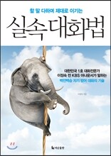 실속 대화법